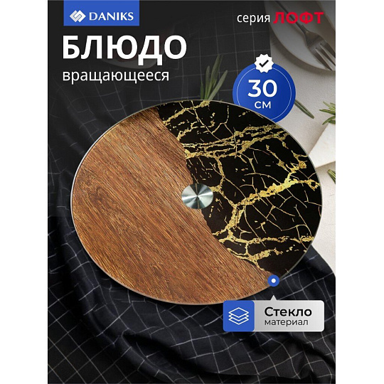 Блюдо стекло, для сервировки, круглое, 30 см, вращающееся, Лофт, Daniks