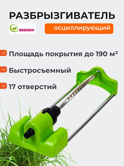 Разбрызгиватель осциллирующий, 17 отверстий, площадь покрытия до 190 м², быстросъемный, Grandy, JS-2122