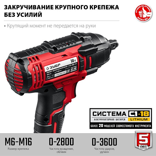 Гайковерт аккумуляторный, Зубр, С1-18, ударный, 18 В, 4 А.ч, Li-ion, 250 Н-м, 2800 об/мин, кейс, 1 аккумулятор