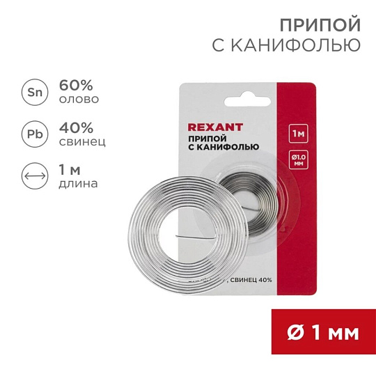 Припой с канифолью Sn60% Pb40%,ПОС-61 REXANT, d1 мм, спираль 09-3140