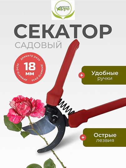 Секатор универсальный, Инструм-Агро, СТ-18, 010106-1