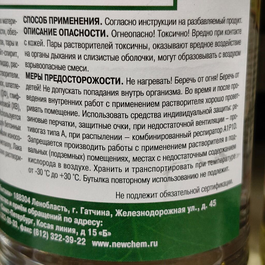 Растворитель универсальный, 0.5 л, НовБытХим