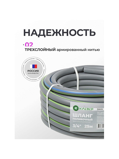 Шланг поливочный, 3/4 '', внутренний d19 мм, 5 атм, 25 м, 3 слоя, Клевер, ТЭП, серебро