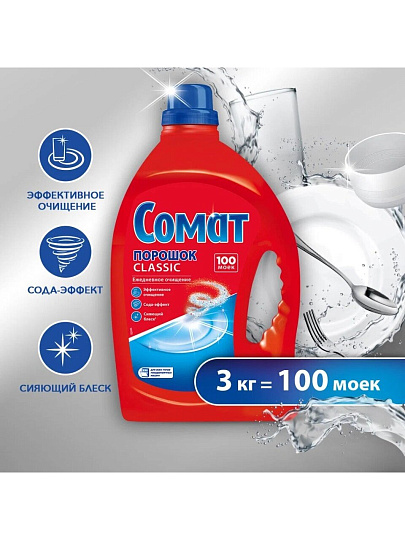 Порошок для посудомоечной машины Сомат, Classic, 3 кг