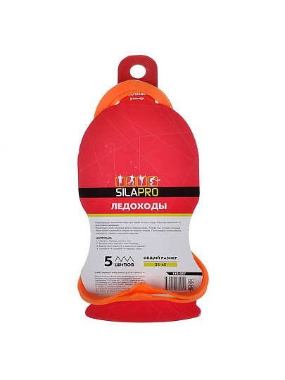 Ледоходы 24х10х1.5 см, р. 35-45, 2 шт, резина, 5 шипов, SilaPro, 118-037