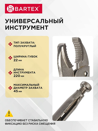 Зажим ручной 220 мм, полукруглый захват, Bartex, 343017