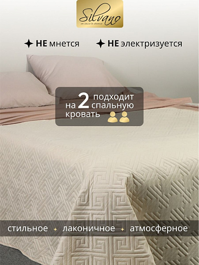 Покрывало 2-спальное, 200х180 см, 100% полиэстер, стеганое, Silvano, Ультрасоник Греция, кремовое