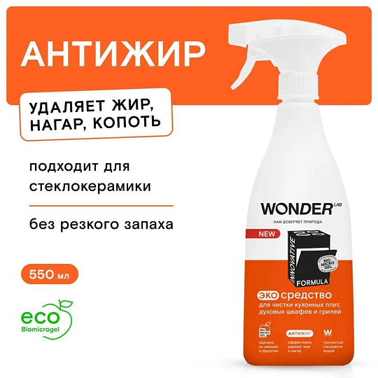 Чистящее средство для кухонных плит и грилей, Wonder Lab, спрей, 550 мл