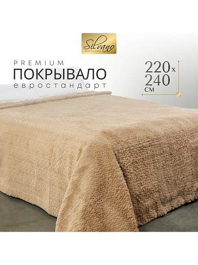 Покрывало евро, 220х240 см, 100% полиэстер, Silvano, Mimoza, мокко