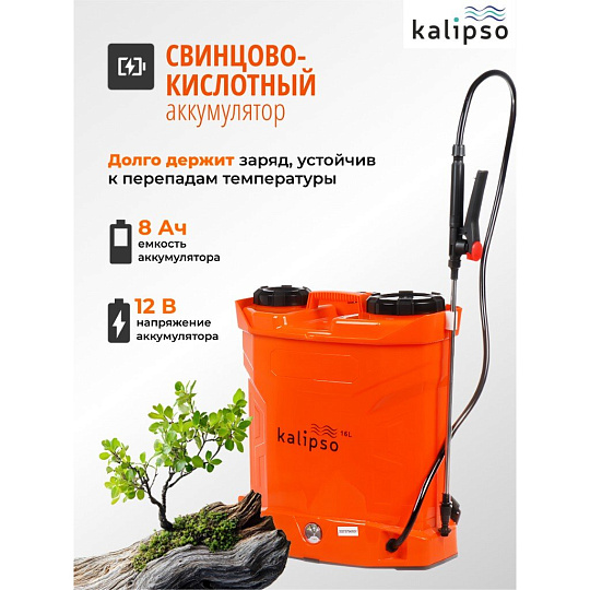 Опрыскиватель садовый аккумуляторный, Kalipso, 16 л, свинцово-кислотный, 8 А.ч, 12 В, пластик, ранцевый, KF-16C-55