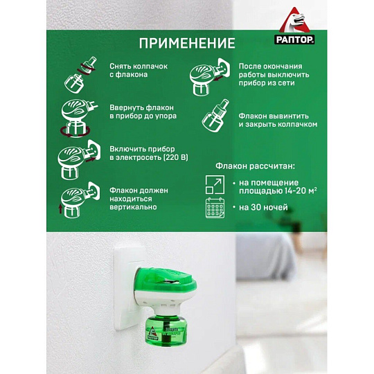 Репеллент от комаров, фумигатор с жидкостью, 30 ночей, Раптор
