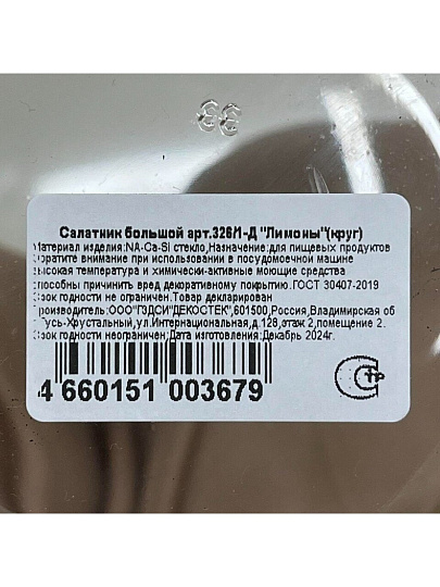 Салатник стекло, круглый, 19х11 см, 1.5 л, большой, Лимоны, Декостек, 326/1-Д