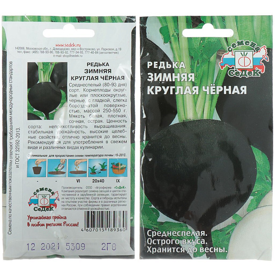 Семена Редька, Зимняя Круглая Черная, цветная упаковка, Седек