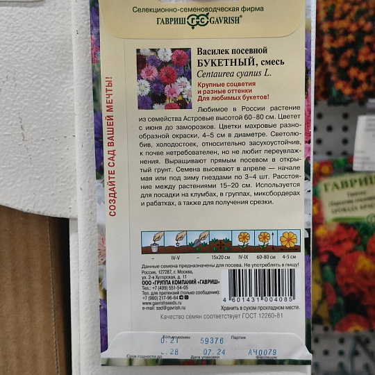 Семена Цветы, Василек, Букетный, 0.2 г, синий, смесь, цветная упаковка, Гавриш