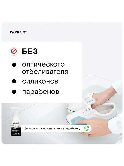 Средство для чистки обуви и кроссовок Wonder Lab, 550 мл