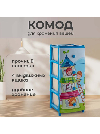 Комод детский 4 ящика, Теремок, 40х47х98 см, Элластик-Пласт