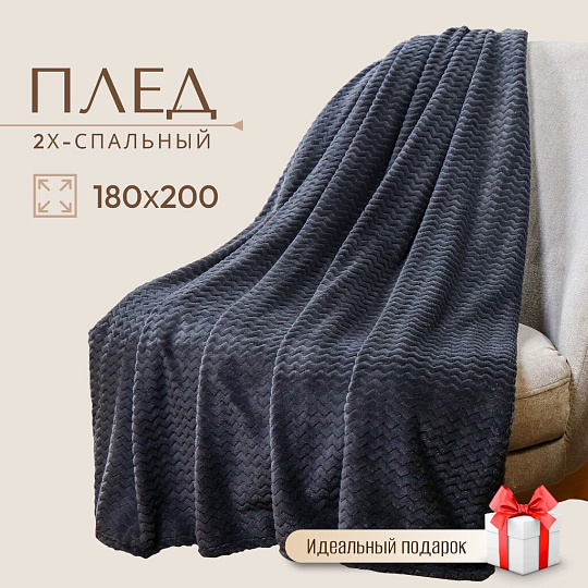 Плед 2-спальный, 180х200 см, велсофт жаккард, 100% полиэстер, Cleo, Роял плюш, темно-серый, 180/008-RP/CL