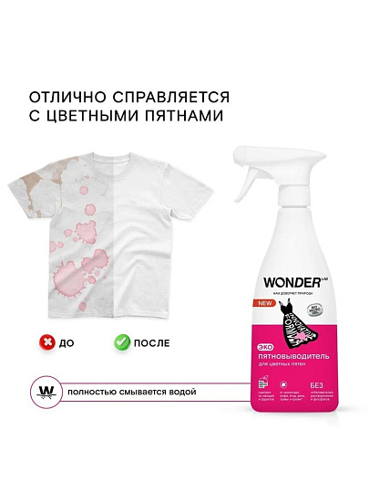 Пятновыводитель Wonder Lab, 550 мл, спрей, для цветных пятен