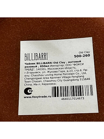 Чайник заварочный керамика, 0.85 л, Billibarri, Old Clay, 500-260, розовый