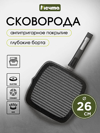 Сковорода-гриль литой алюминий, 26 см, антипригарное покрытие, Мечта, Гранит black, съемная ручка, 066802