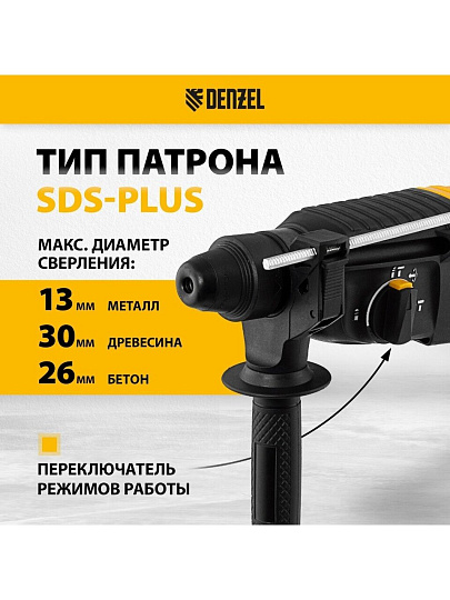 Перфоратор Denzel, RHH-800-26, SDS-Plus, 800 Вт, 3 Дж, 3 режима, с кейсом