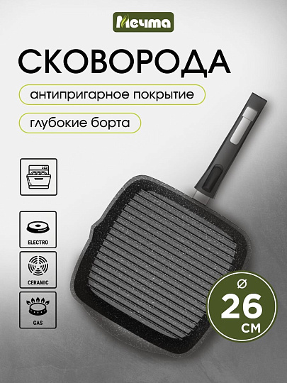 Сковорода-гриль литой алюминий, 26 см, антипригарное покрытие, Мечта, Гранит black, съемная ручка, 066802