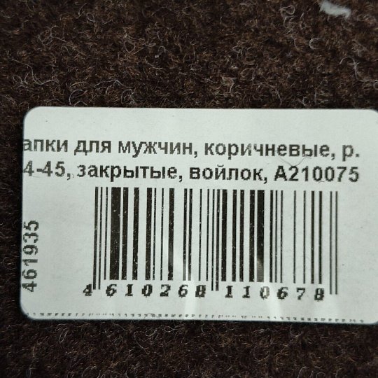 Тапки для мужчин, коричневые, р. 44-45, закрытые, войлок, A210075