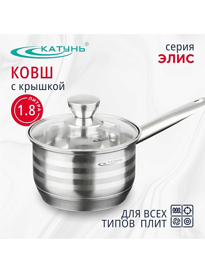 Ковш нержавеющая сталь, 1.8 л, крышка стекло, ручка нержавеющая сталь, индукция, Катунь, Элис, КТ16-К