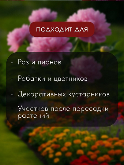 Удобрение для пионов и роз, пролонгированное с биодоступным кремнием, ведро, 800 г, Bona Forte