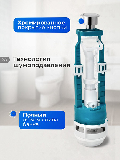 Арматура для бачка унитаза нижняя, 1/2", однорежимная, кнопочная, хром, Инкоэр, СБ1-НпрНРФ-А-В Р