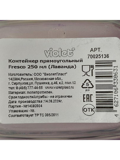 Контейнер пищевой пластик, 0.25 л, 11х8.4х5 см, прямоугольный, Violet, Лаванда, 70025136