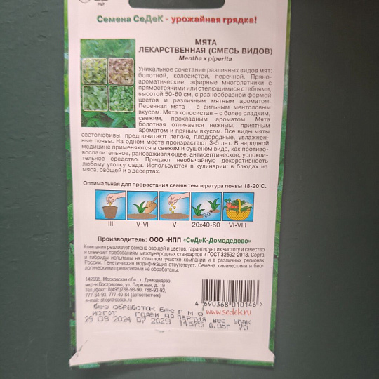 Семена Мята, Лекарственная, смесь видов, цветная упаковка, Седек