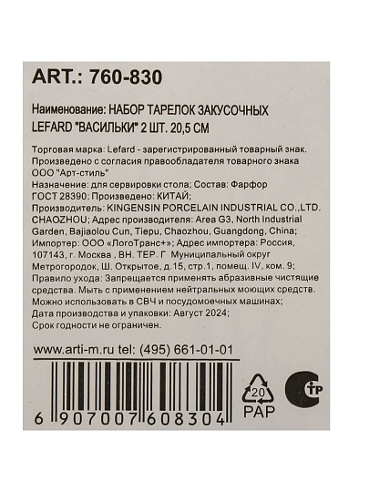Набор тарелок закусочный, фарфор, 2 шт, 20.5 см, круглый, Васильки, Lefard, 760-830