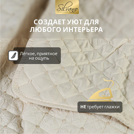 Покрывало 2-спальное, 200х180 см, 100% полиэстер, стеганое, Silvano, Жатка Элегант, молочное, AI-0404010