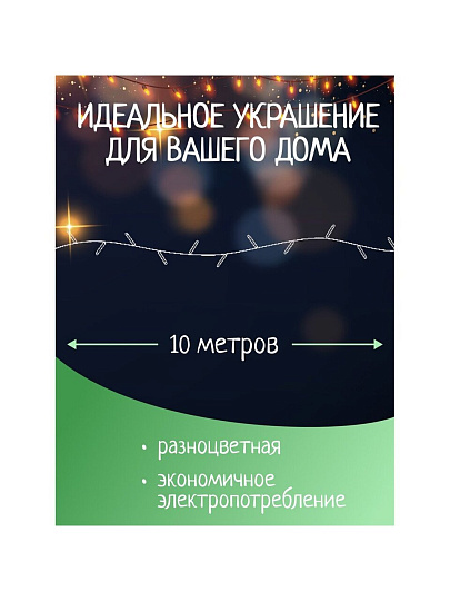Гирлянда 160 ламп, 10 м, 8 режимов, свет мультиколор, зеленая, в помещении, сетевая, LED, SY16-145