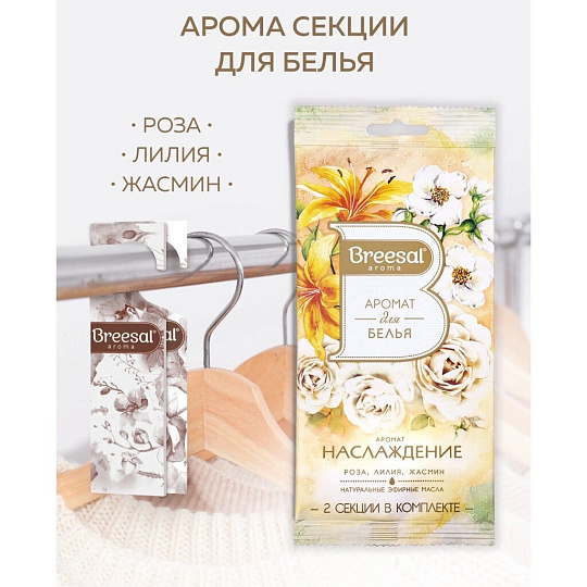 Аромасаше Breesal, Наслаждение, аромат для белья, SAC025.01