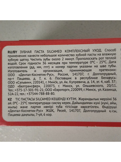 Зубная паста Silcamed, Комплексный уход, 110 г