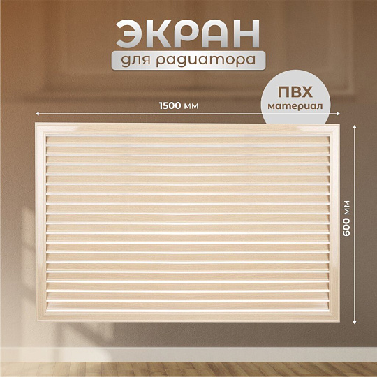 Экран для радиатора, ПВХ, 1500х600 мм, слоновая кость, Viento