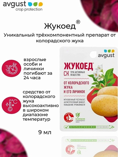 Инсектицид Жукоед, от колорадского жука, жидкость, 9 мл, Avgust