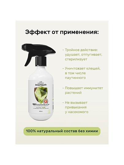 Инсектицид от клещей, спрей, 450 мл, Защищай!