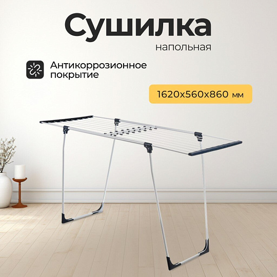 Сушилка для белья напольная, полотно 16 м, складная, 162х56х86 см, белая, DY641