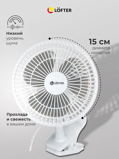 Вентилятор настольный, Lofter, FT15-B10(А), 15 Вт, 2 скорости, с клипсой, наклонный, белый, FT15-B10А