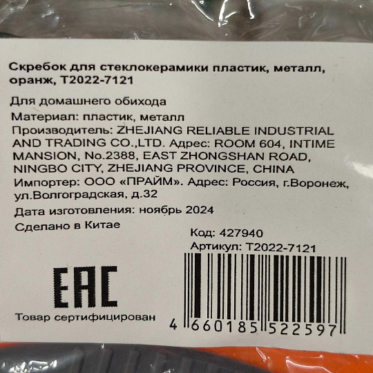 Скребок для стеклокерамики пластик, металл, оранжевый, T2022-7121