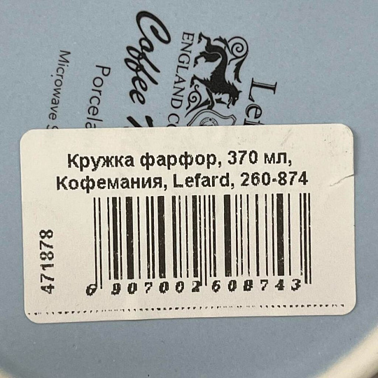 Кружка фарфор, 370 мл, Кофемания, Lefard, 260-874