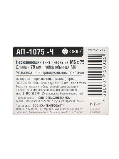 Винт для сифона, 75 мм, нержавеющая сталь, с гайкой М6, индивидуальная упаковка, Orio, АП-1075-Ч