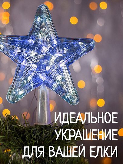 Гирлянда Звезда, белая, 22 см, пластик, 20 ламп, прозрачный провод, SYDA-0419117