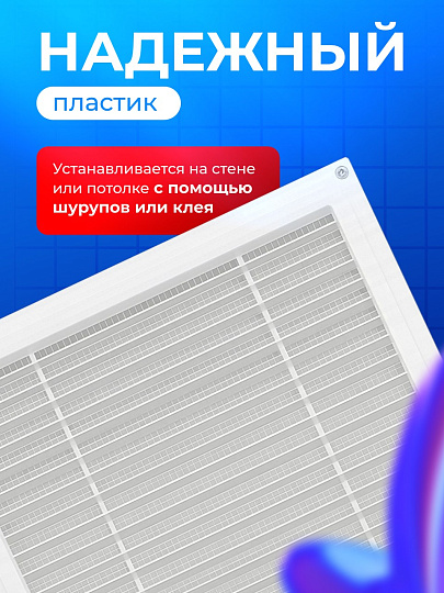 Решетка вентиляционная пластик, 300х300 мм, с сеткой, Event, Э3030Н
