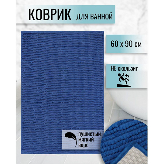Коврик для ванной, антискользящий, 0.6х0.9 м, полиэстер, темный ультрамарин, Макарон, Y3-673