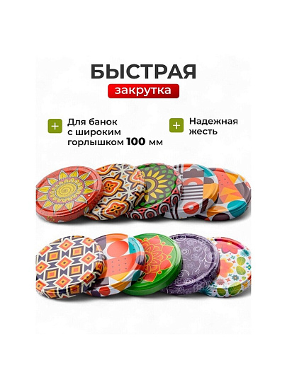 Крышка металл, винтовая, 10 шт, твист-офф,100мм, для банок с шир.горлом, Авестар, Муар, ТО100-МУАР-10, в ассортименте
