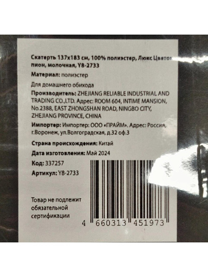 Скатерть 137х183 см, 100% полиэстер, Люкс Цветок пион, молочная, Y8-2733